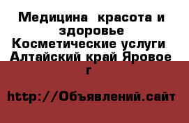 Медицина, красота и здоровье Косметические услуги. Алтайский край,Яровое г.